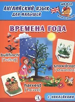 Времена года