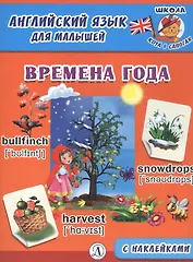 Времена года