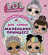 L.O.L. Surprise. Книжка-пазл для самых маленьких принцесс