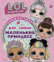 L.O.L. Surprise. Книжка-пазл для самых маленьких принцесс