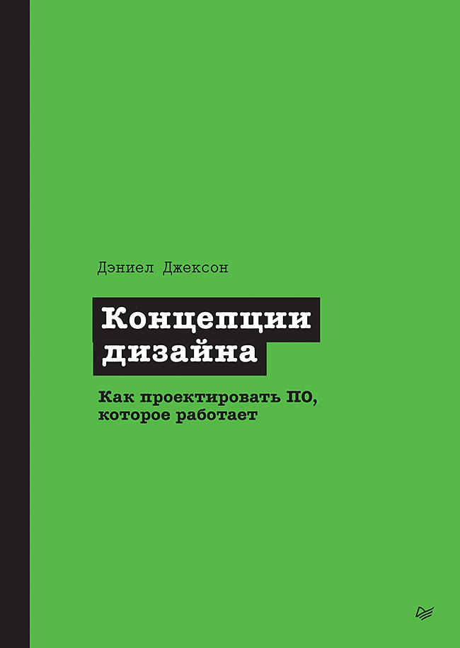 

Концепции дизайна. Как проектировать ПО, которое работает