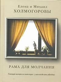 Рама для молчания