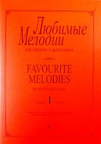 Любимые мелодии для скрипки и фортепиано. Выпуск 1. Клавир и партия
