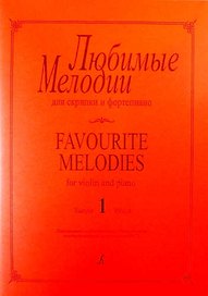 Любимые мелодии для скрипки и фортепиано. Выпуск 1. Клавир и партия