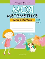 Математика. 2 класс. Моя математика. Рабочая тетрадь. Часть 2