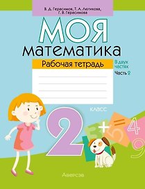 Математика. 2 класс. Моя математика. Рабочая тетрадь. Часть 2