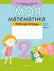 Математика. 2 класс. Моя математика. Рабочая тетрадь. Часть 2