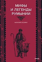 Мифы и легенды Румынии