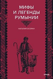 Мифы и легенды Румынии