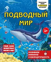 Подводный мир