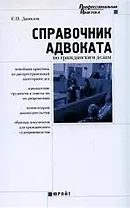Справочник адвоката по гражданским  делам