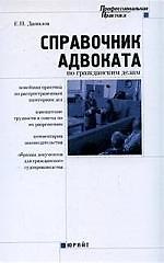 Справочник адвоката по гражданским  делам
