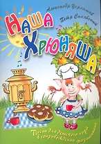 Наша Хрюняша: песни для детского хора