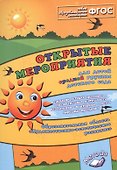 Открытые мероприятия для детей средн. гр. д/с Худ.-эстет. разв. (м) Аджи (ФГОС) - 0
