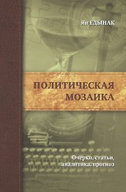 Политическая мозаика.Очерки,статьи,аналитика,прогноз