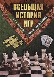 Всеобщая история игр