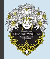 Тотемные животные. Книга для творчества и вдохновения