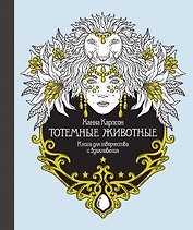 Тотемные животные. Книга для творчества и вдохновения