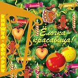 Елочка-красавица. Книжка-фонарик