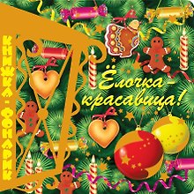 Елочка-красавица. Книжка-фонарик