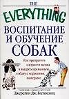 Воспитание и обучение собак: Как превратить озорного щенка в дрессированную собаку с хорошими манера
