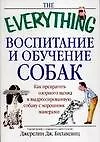 Воспитание и обучение собак: Как превратить озорного щенка в дрессированную собаку с хорошими манера