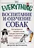Воспитание и обучение собак: Как превратить озорного щенка в дрессированную собаку с хорошими манера - 0