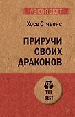 Приручи своих драконов (#экопокет) - 0
