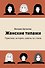 Женские типажи. Практика, история, советы по стилю - 0
