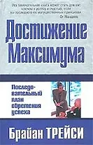 Достижение максимума: Последовательный план обретения успеха