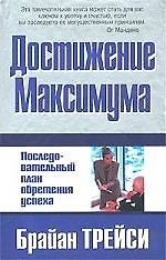 Достижение максимума: Последовательный план обретения успеха