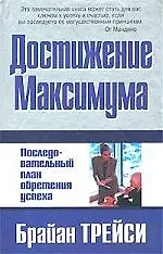 Достижение максимума: Последовательный план обретения успеха