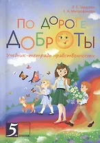 По дороге доброты. Учебник-тетрадь нравственности