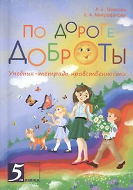 По дороге доброты. Учебник-тетрадь нравственности