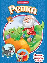 МИР СКАЗОК. РЕПКА. ЛИСИЧКА-СЕСТРИЧКА И ВОЛК