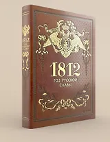 1812. Год русской славы