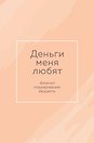 Ежедневник недатированный «Деньги меня любят. Блокнот планирования бюджета» А6, 64 листа, Эксмо