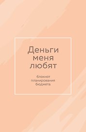 Ежедневник недатированный «Деньги меня любят. Блокнот планирования бюджета» А6, 64 листа, Эксмо