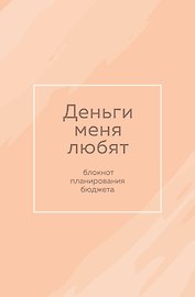Ежедневник недат. А6 64л "Деньги меня любят. Блокнот планирования бюджета"