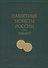 Памятные и инвестиционные монеты России 1832-2007. Каталог-справочник - 0