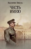 Честь имею. Исповедь офицера российского Генштаба - 0
