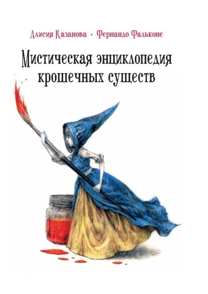 

Мистическая энциклопедия крошечных существ