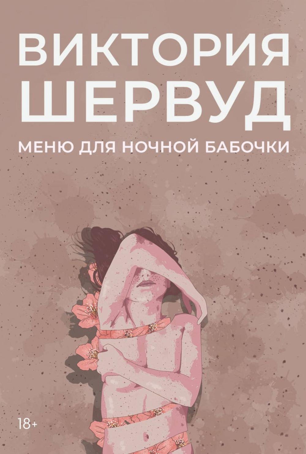 

Меню для ночной бабочки: роман