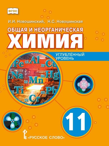 

Общая и неорганическая химия. 11 класс. Учебное пособие. Углублённый уровень