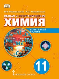 Общая и неорганическая химия. 11 класс. Учебное пособие. Углублённый уровень