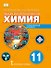 Общая и неорганическая химия. 11 класс. Учебное пособие. Углублённый уровень - 0