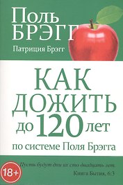 Как дожить до 120 лет по системе Поля Брэгга
