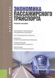 Экономика пассажирского транспорта. Учебное пособие