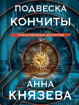 Подвеска Кончиты