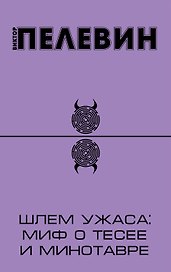 Шлем ужаса: миф о Тесее и Минотавре